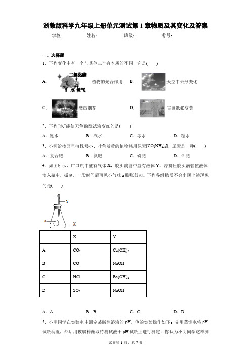 浙教版科学九年级上册单元测试第1章物质及其变化及答案