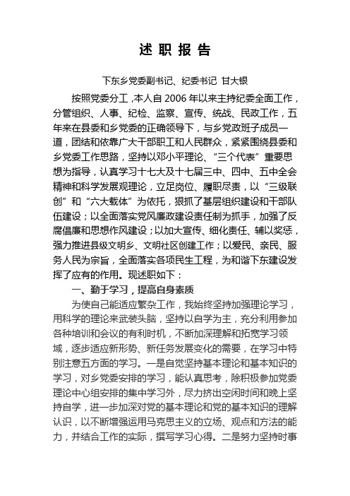 乡镇党委副书记述职述廉报告