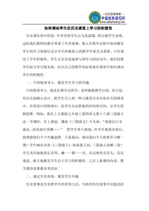 如何调动学生在历史课堂上学习的积极性