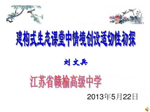 建构式生态课堂中情境创设适切性