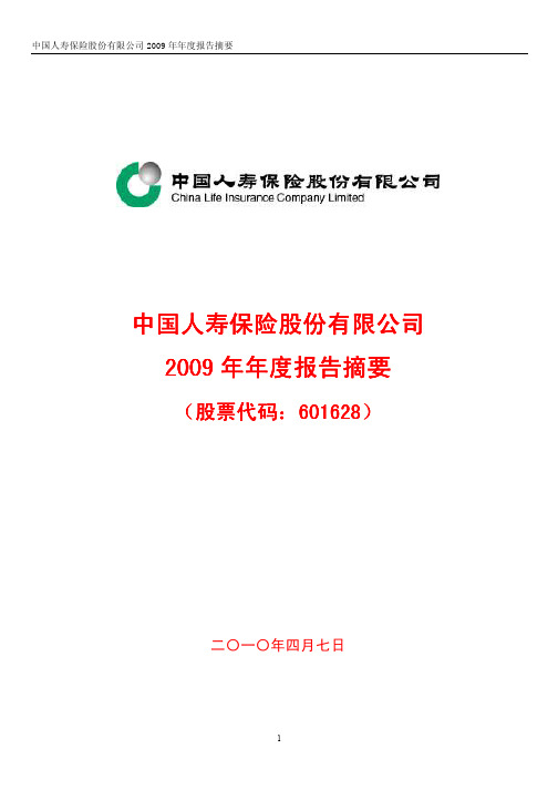中国人寿保险股份有限公司2009年年度报告摘要