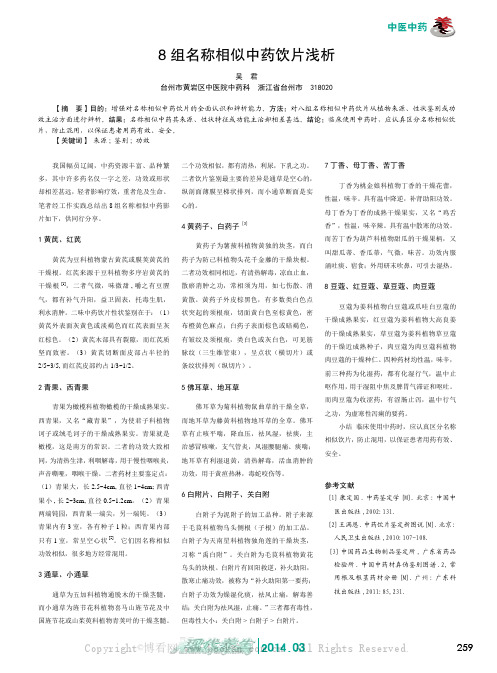 8组名称相似中药饮片浅析