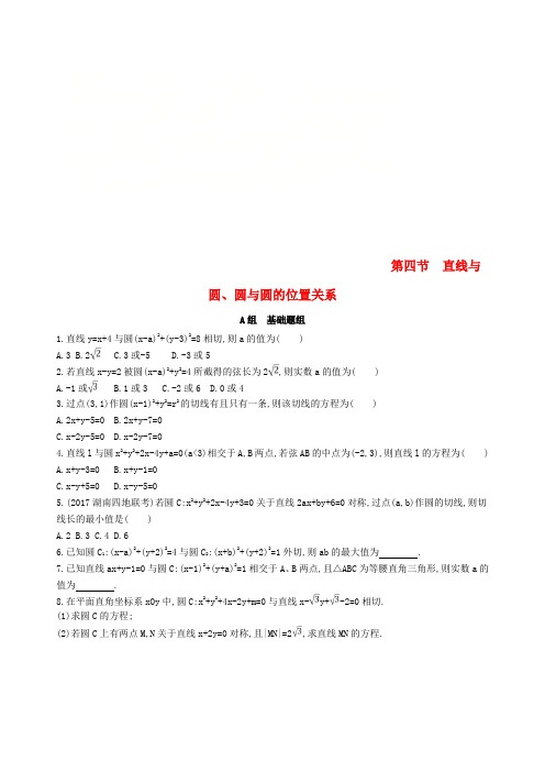 2019届高考数学一轮复习 第九章 平面解析几何 第四节 直线与圆、圆与圆的位置关系夯基提能作业本