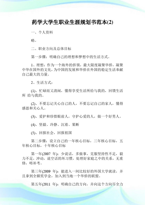 药学大学生职业生涯规划书范本(2).doc