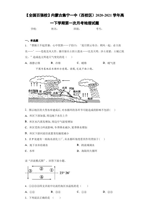 【全国百强校】内蒙古集宁一中(西校区)2020-2021学年高一下学期第一次月考地理试题