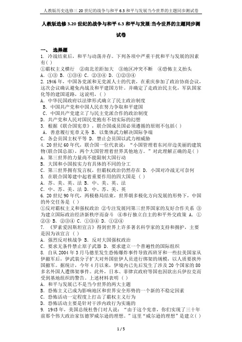 人教版历史选修三20世纪的战争与和平6.3和平与发展当今世界的主题同步测试卷