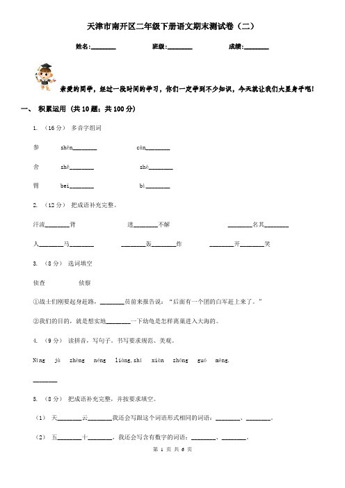 天津市南开区二年级下册语文期末测试卷(二)
