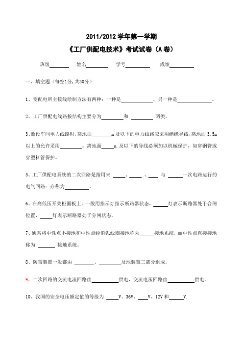 工厂供配电技术考试试卷A卷