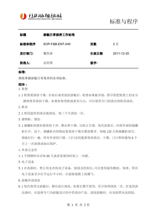043游艇日常保养工作标准