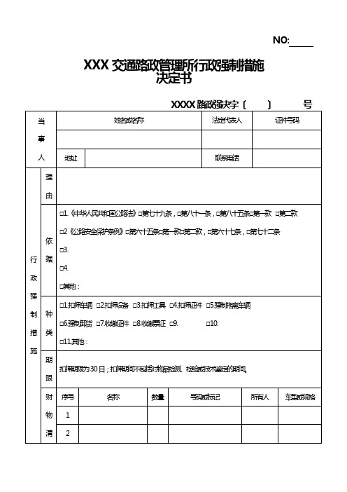 强制执行措施决定书