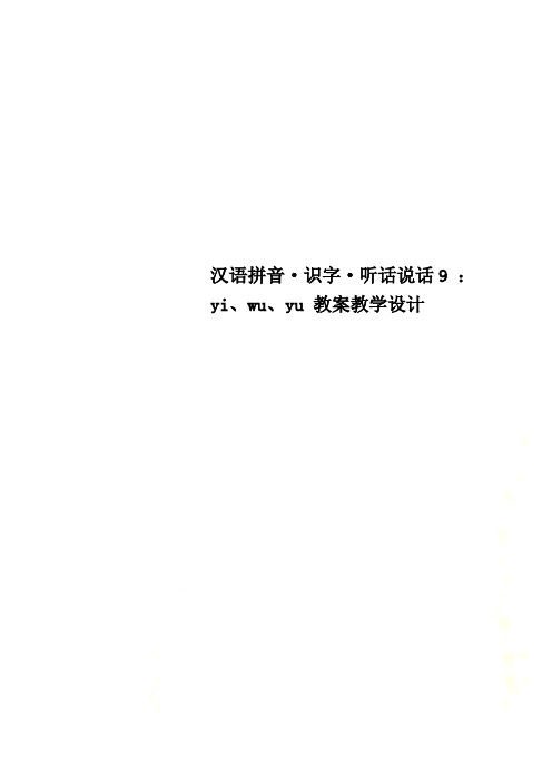 汉语拼音·识字·听话说话9 ：yi、wu、yu 教案教学设计