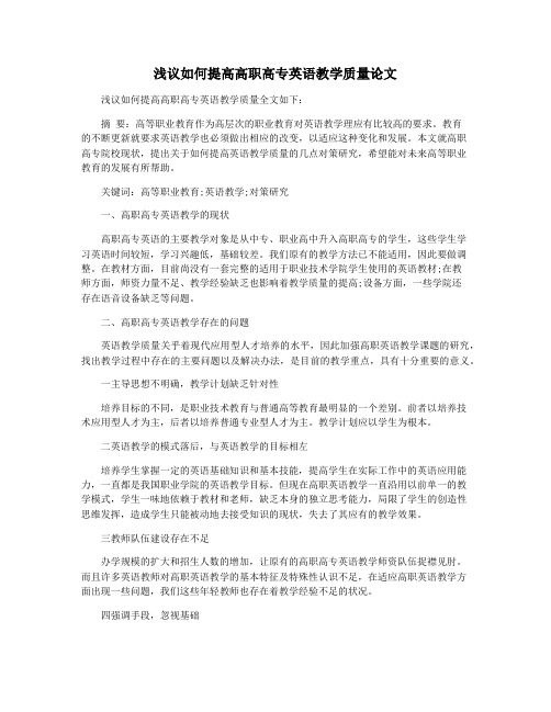 浅议如何提高高职高专英语教学质量论文