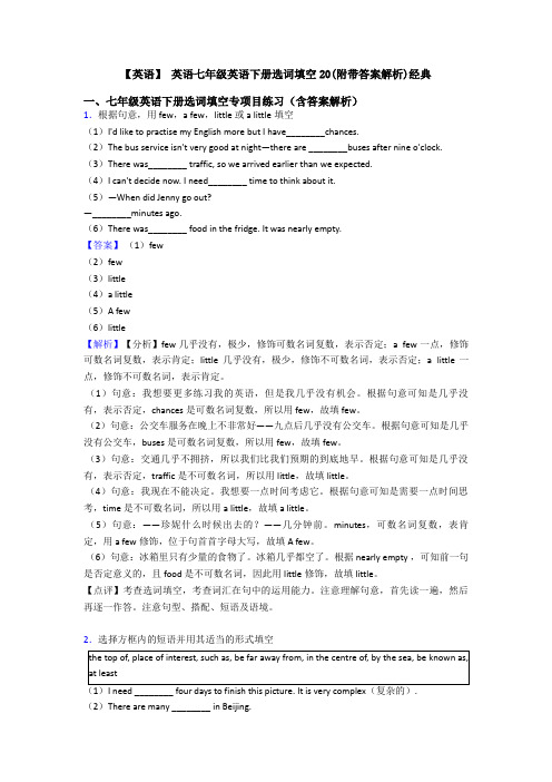【英语】 英语七年级英语下册选词填空20(附带答案解析)经典