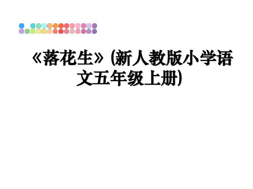 最新《落花生》(新人教版小学语文五年级上册)课件ppt