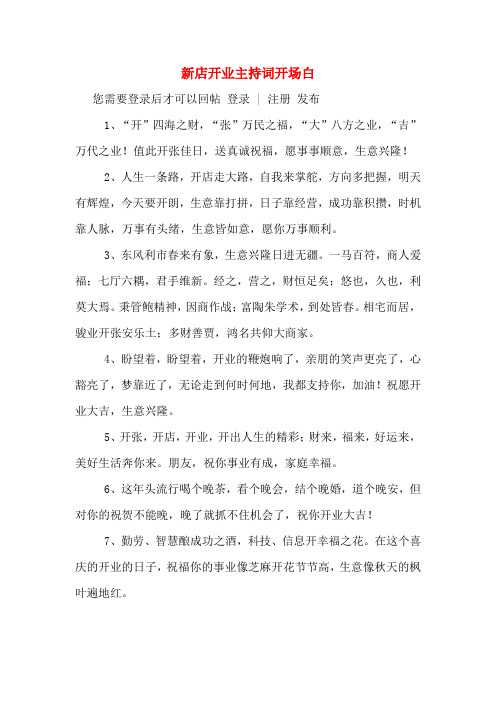 新店开业主持词开场白