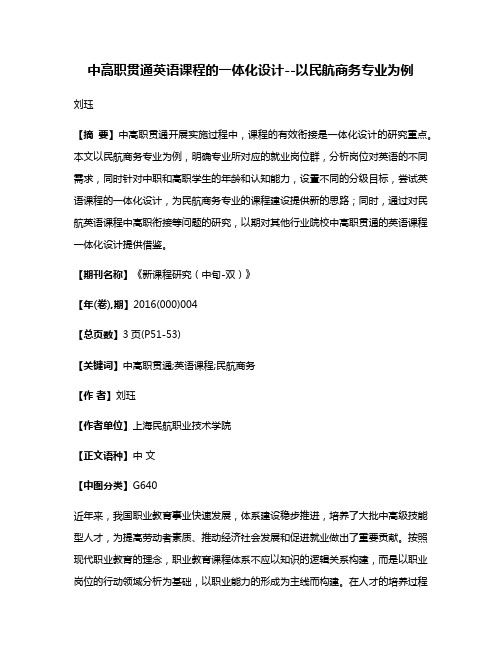 中高职贯通英语课程的一体化设计--以民航商务专业为例