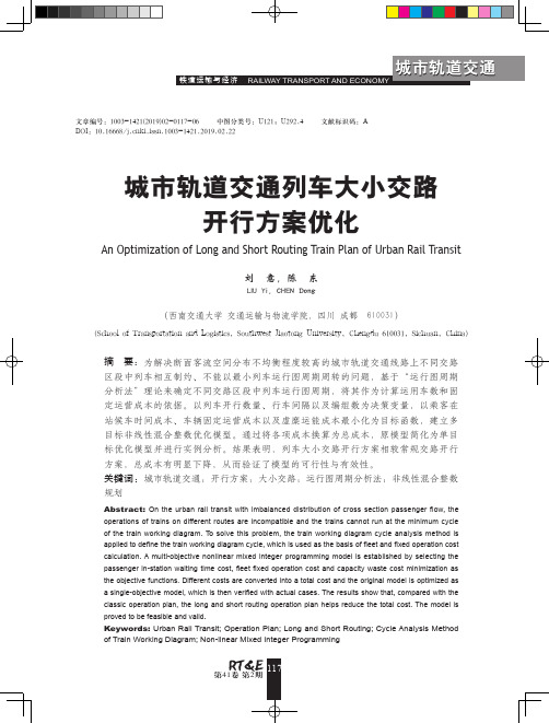 城市轨道交通列车大小交路开行方案优化