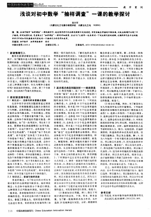 浅谈对初中数学“抽样调查”一课的教学探讨