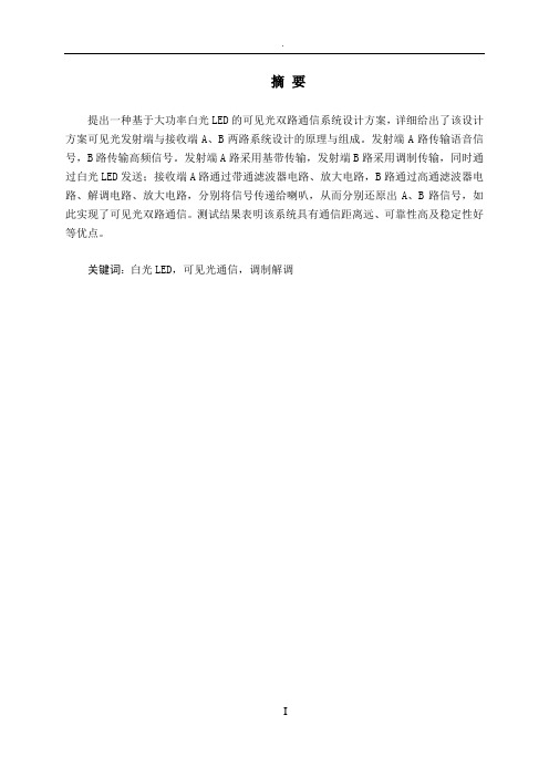 基于大功率白光LED的可见光双路通信系统设计方案毕业设计