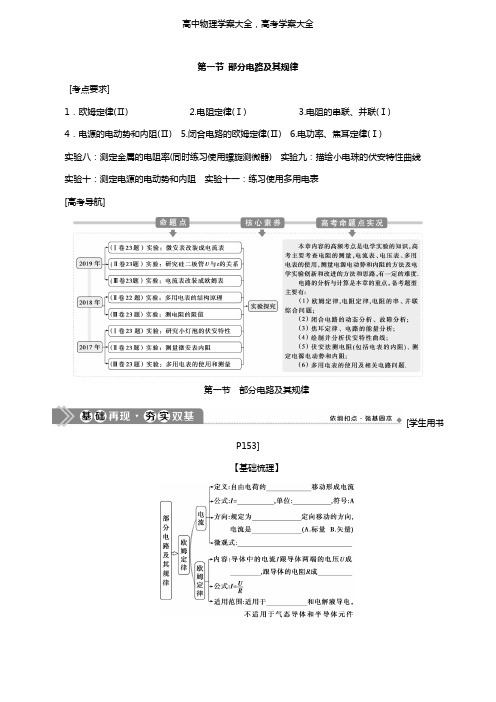 2021版高考物理一轮复习第八章恒定电流1第一节部分电路及其规律学案