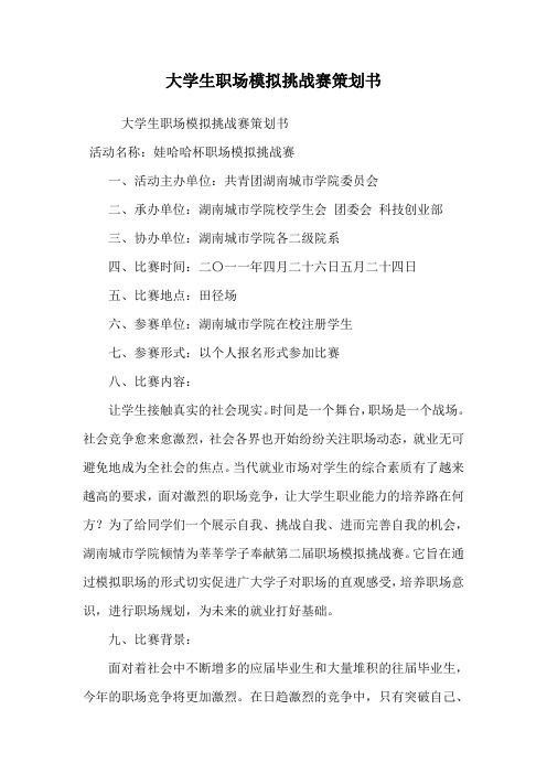 大学生职场模拟挑战赛策划书