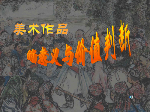 高中美术人美版美术鉴赏第八课所有的美术作品都一样重要吗美术作品的意义与价值判断公开课