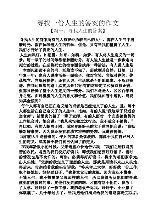 寻找一份人生的答案的作文