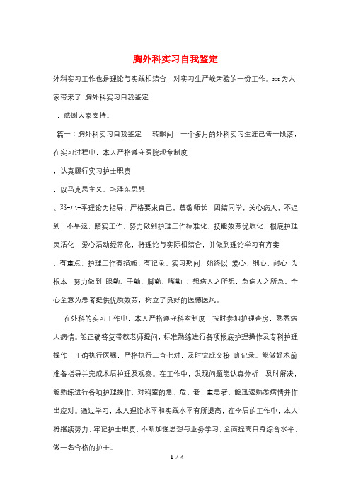 胸外科实习自我鉴定
