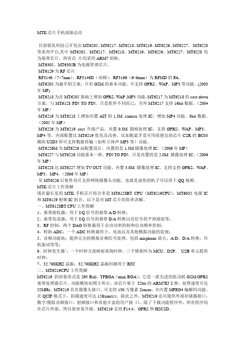 MTK芯片手机故障总结