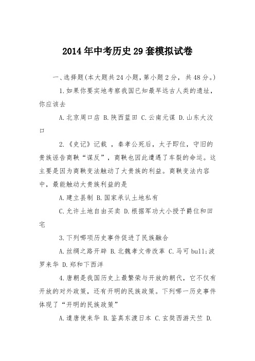 2014年中考历史29套模拟试卷