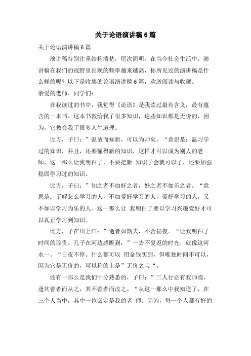 关于论语演讲稿6篇