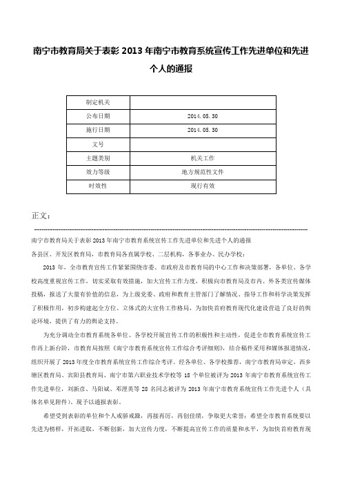 南宁市教育局关于表彰2013年南宁市教育系统宣传工作先进单位和先进个人的通报-