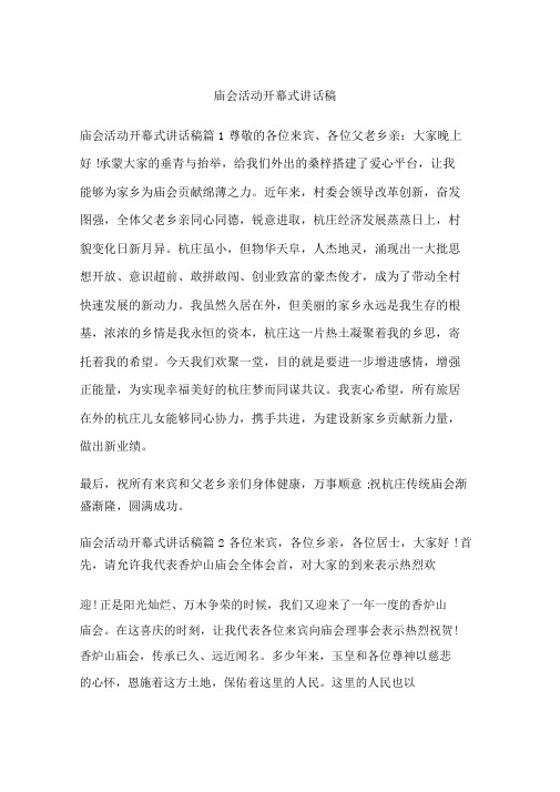 庙会活动开幕式讲话稿