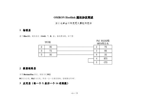 OMRONHostlink通讯协议