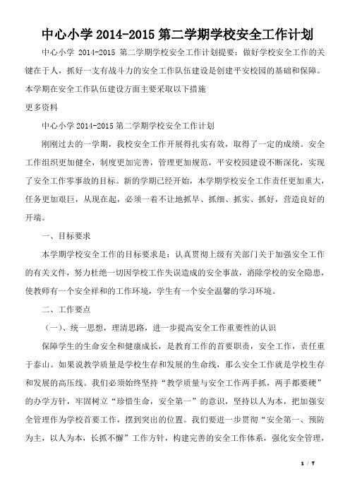 中心小学2014-2015第二学期学校安全工作计划