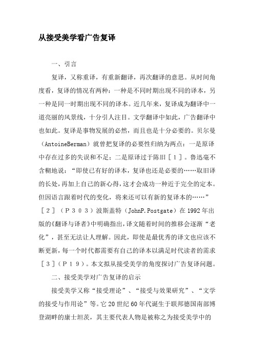 从接受美学看广告复译-精品文档