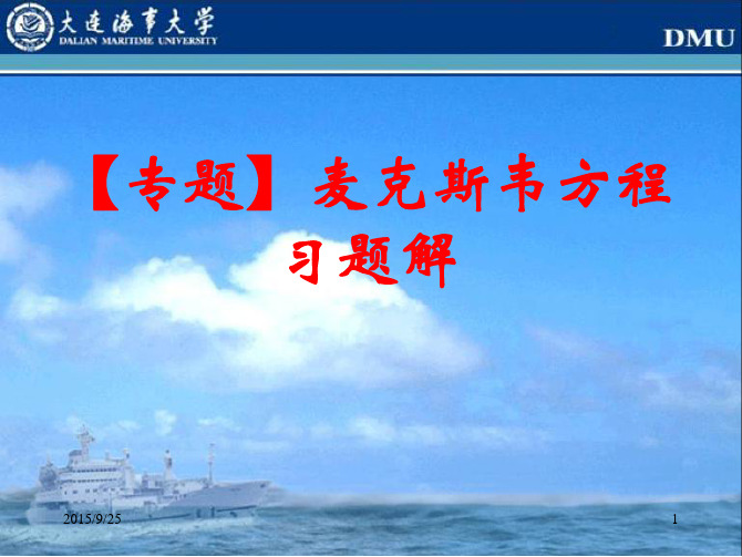 电磁场习题(专题)麦克斯韦方程习题解答
