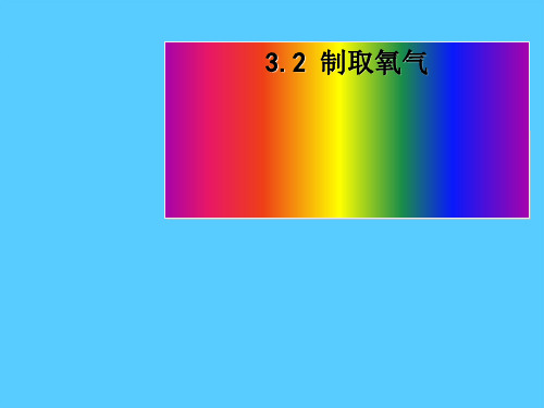 科粤版初中化学九上 3.2  制取氧气  课件PPT