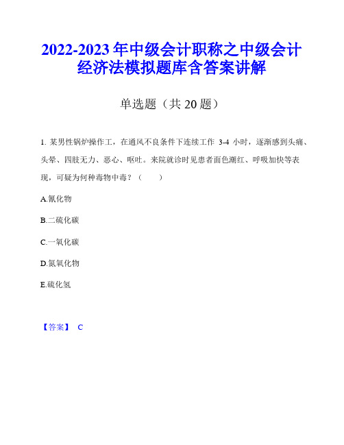 2022-2023年中级会计职称之中级会计经济法模拟题库含答案讲解