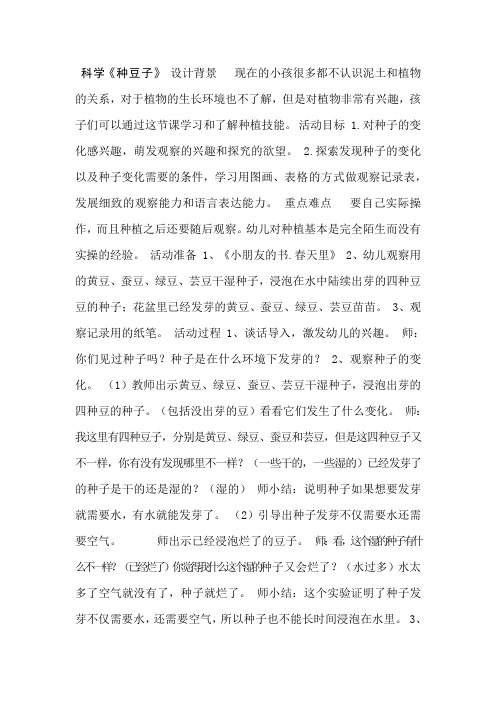 冀教版小学科学二年级下册第九课《种豆子》教学设计(教案)