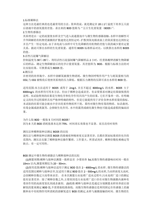 BOD5测定方法