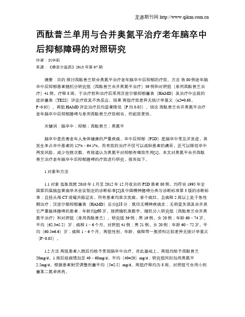 西酞普兰单用与合并奥氮平治疗老年脑卒中后抑郁障碍的对照研究