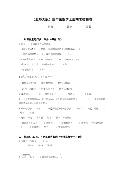 (北师大版)三年级数学上册期末检测卷