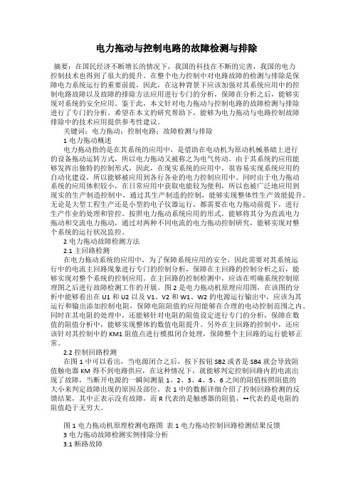 电力拖动与控制电路的故障检测与排除