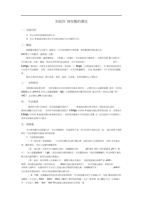 挥发酚的测定.docx