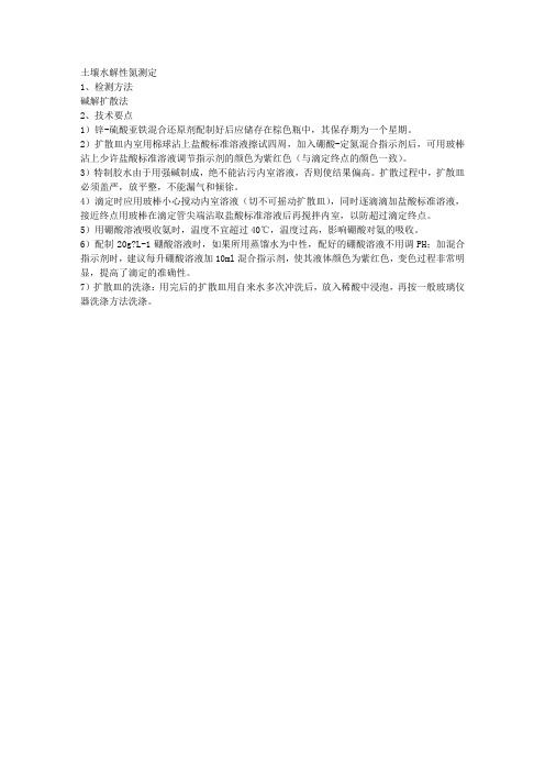 土壤水解性氮测定