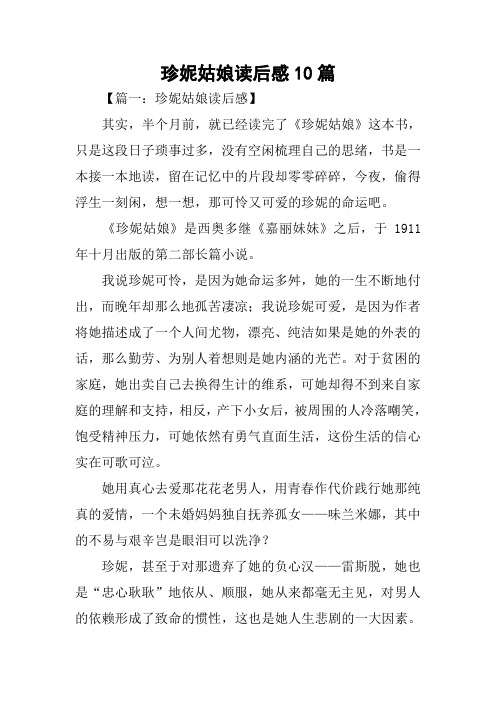 珍妮姑娘读后感10篇