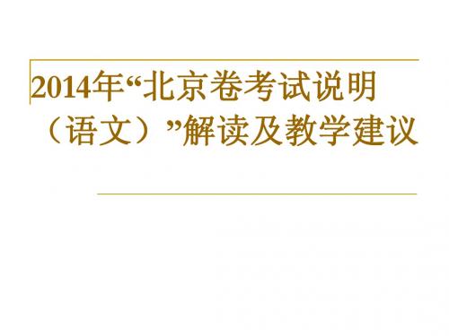 2014高考说明解读