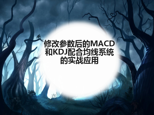 修改参数后的MACD和KDJ配合均线系统的实战应用