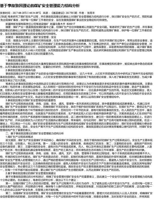 基于事故致因理论的煤矿安全管理能力结构分析